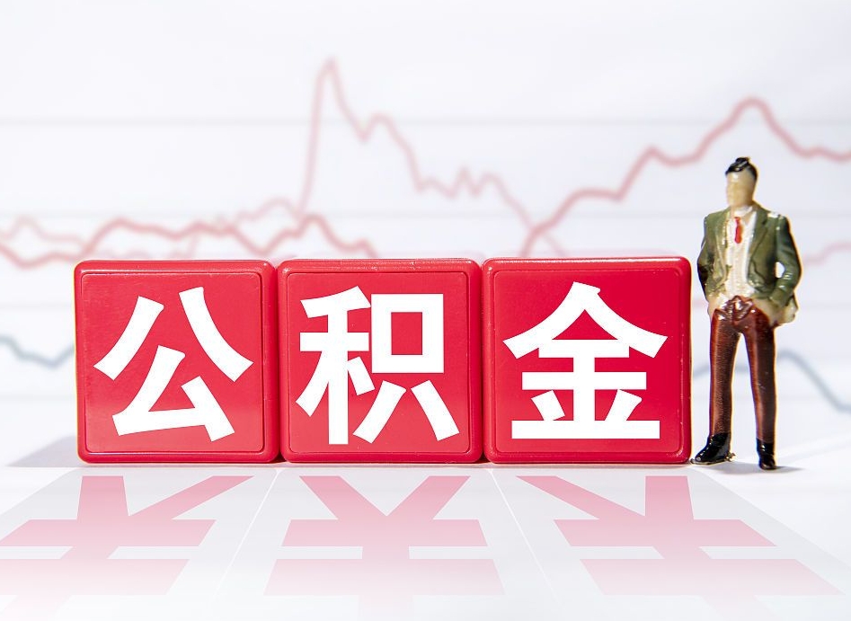 宣城公积金代取代办（公积金代取有什么后果）